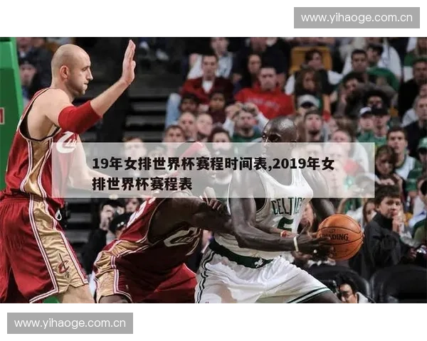 2019女排世界杯赛程安排全览 各队比赛时间及对阵情况一览